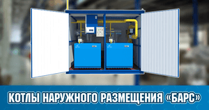 Котлы наружного размещения «Барс»