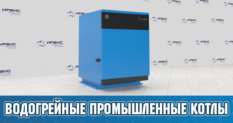 Водогрейные газовые котлы промышленные