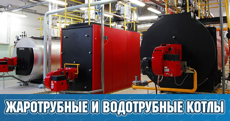 Жаротрубный и водотрубный котел: разница