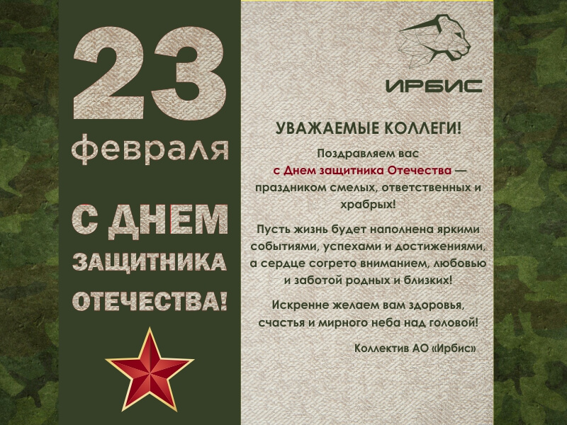 С 23 февраля!