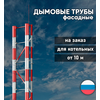 Фасадная дымовая труба для котельной на заказ