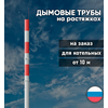 Дымовая труба на растяжках для котельной на заказ