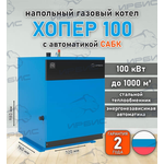 Газовый котел «Хопер 100» с САБК