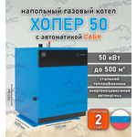 Газовый котел «Хопер 50» с САБК