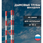 Фасадная дымовая труба для котельной на заказ