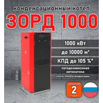 Конденсационный котел «Зорд 1000»