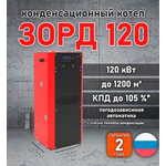 Конденсационный котел «Зорд 120»