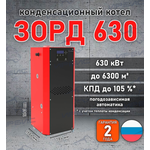 Конденсационный котел «Зорд 630»