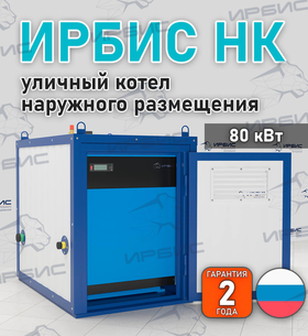 Уличный котел Ирбис НК 80 с САБК