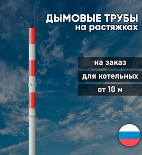 Дымовая труба на растяжках для котельной на заказ