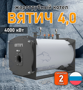 Жаротрубный котел «Вятич 4,0»